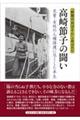 高崎節子の闘い