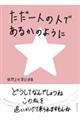 ただ一人の人であるかのように