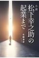 小説 松下幸之助の起業まで