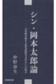 シン・岡本太郎論