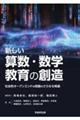 新しい算数・数学教育の創造