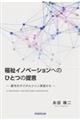 福祉イノベーションへのひとつの提言
