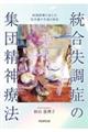 統合失調症の集団精神療法