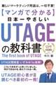 マンガで分かる 日本一やさしい UTAGEの教科書