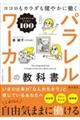 パラレルワーカーの教科書 ココロもカラダも健やかに働く人生デザインのレッスン100