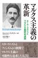 マルクス主義の革新