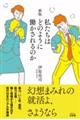 私たちはどのように働かされるのか 新版