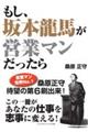 もし、坂本龍馬が営業マンだったら