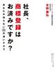 社長、商標登録はお済みですか?