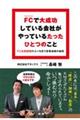FCで大成功している会社がやっているたったひとつのこと