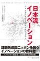 日本流イノベーション