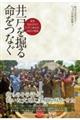 井戸を掘る命をつなぐ