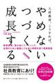 人材教育、こうすれば、やめない、つづく、成長する!