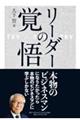リーダーの覚悟
