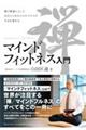 マインドフィットネス入門