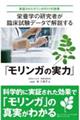栄養学の研究者が臨床試験データで解説する「モリンガの実力」