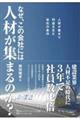 なぜ、この会社には人材が集まるのか?