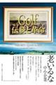 Golf伝統と革命