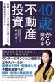 40歳から始める不動産投資