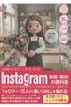 店舗やサロンのためのInstagram集客・販促の教科書 ゼロからはじめて成果を出す!Instagr