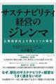 サステナビリティ経営のジレンマ