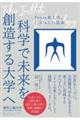 科学で未来を創造する大学へ