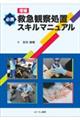 必携救急観察処置スキルマニュアル 増補