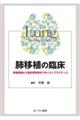 肺移植の臨床