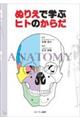 ぬりえで学ぶヒトのからだ