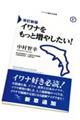 イワナをもっと増やしたい! 改訂新版