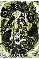 土民生活流動体書簡集 1