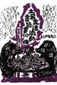 土民生活流動体書簡集 2
