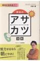幸せになれる!黄金のアサカツ法則