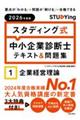 スタディング式 中小企業診断士テキスト&問題集 2026年度版 1