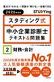 スタディング式 中小企業診断士テキスト&問題集 2026年度版 2