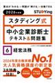 スタディング式 中小企業診断士テキスト&問題集 2026年度版 6