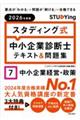 スタディング式 中小企業診断士テキスト&問題集 2026年度版 7