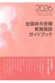 全国体外受精実施施設ガイドブック 2026