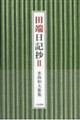 田端日記抄 2