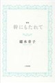 幹にもたれて