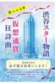 渋谷スター物語 仮想通貨狂詩曲