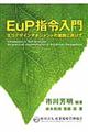 EuP指令入門
