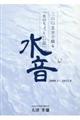 水音 2009.3ー2013.9