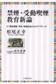 禁煙・受動喫煙教育新論