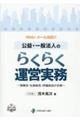 Web・メール対応!!公益・一般法人のらくらく運営実務