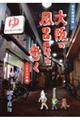 大阪の風呂屋を歩く 大阪市内編 1