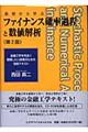 ファイナンス確率過程と数値解析 第2版