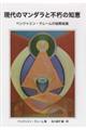 現代のマンダラと不朽の知恵