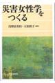 災害女性学をつくる