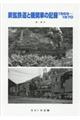 炭鉱鉄道と機関車の記録1960〜1970